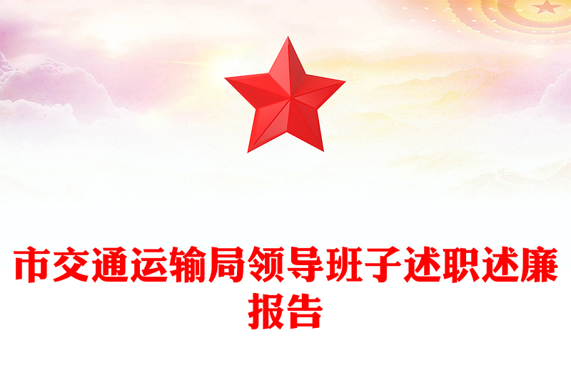 市交通运输局领导班子述职述廉报告