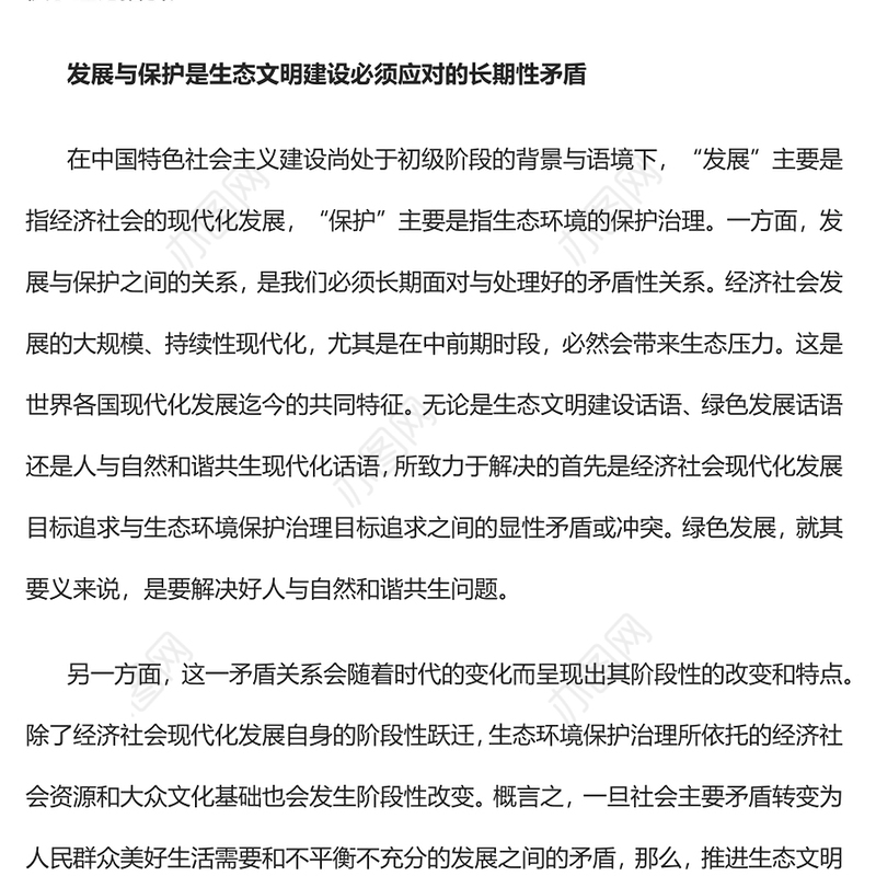 2023高质量发展和高水平保护相辅相成PPT大气精美风党员干部学习教育专题党课课件(讲稿)