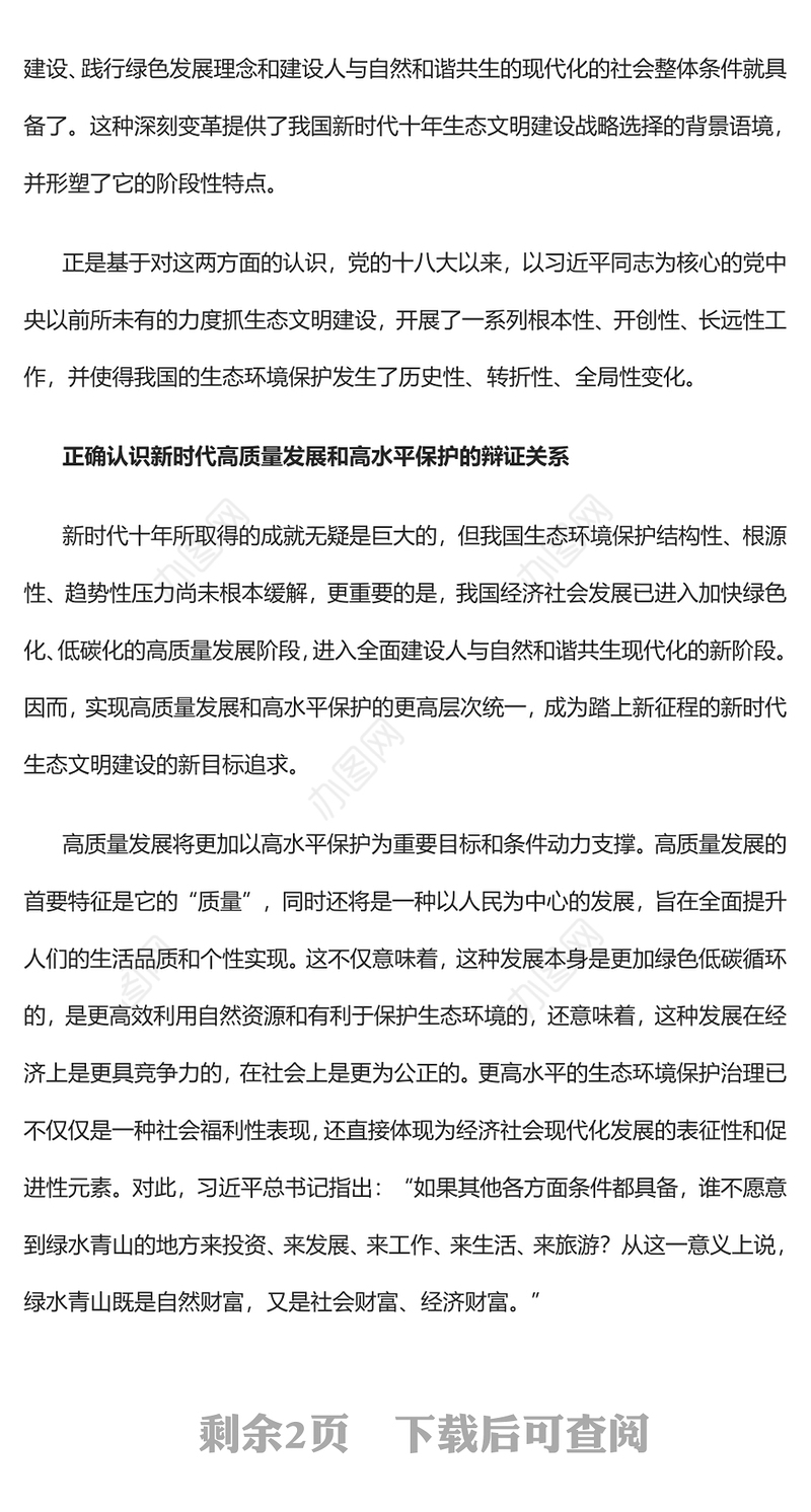 2023高质量发展和高水平保护相辅相成PPT大气精美风党员干部学习教育专题党课课件(讲稿)