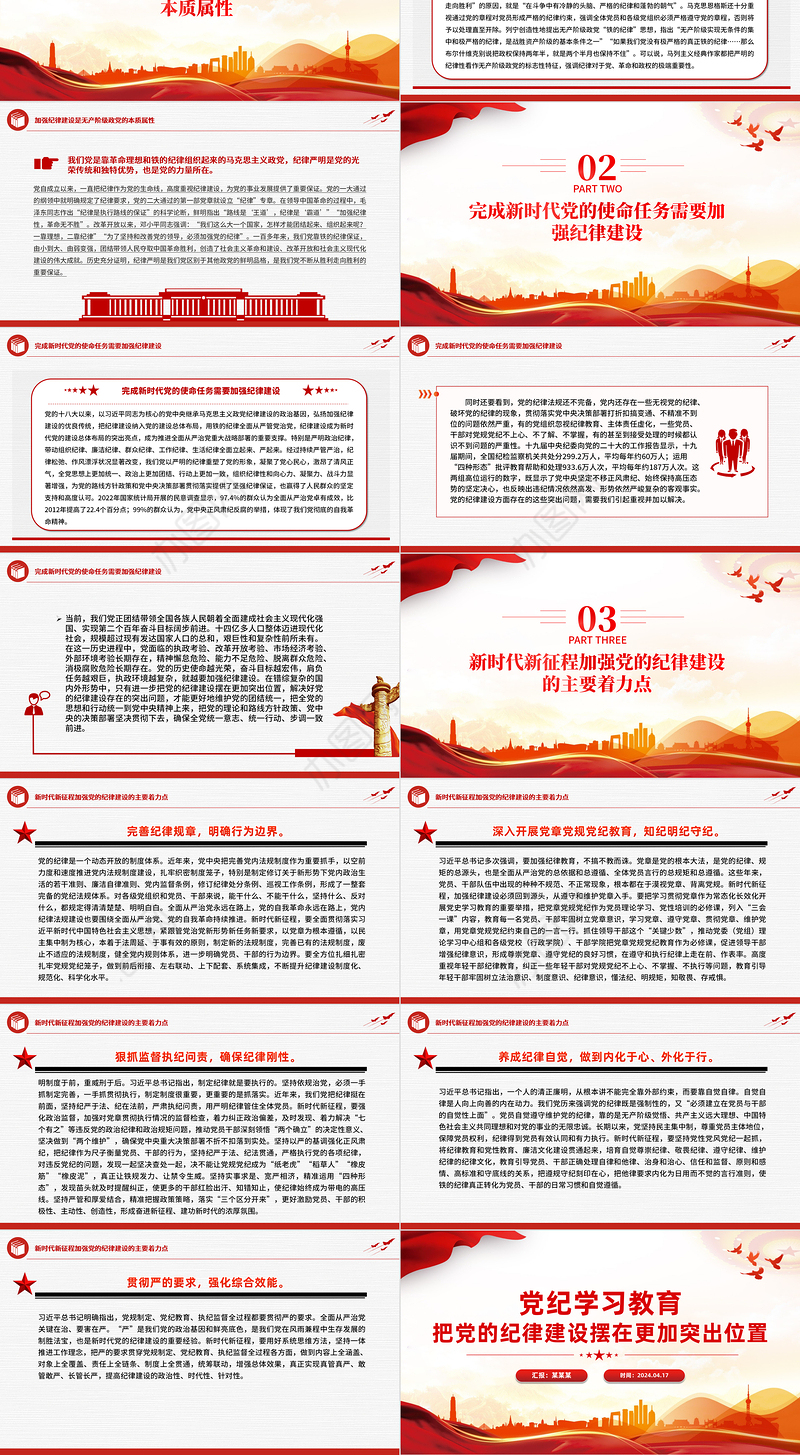 2024党纪学习教育专题PPT把党的纪律建设摆在更加突出位置课件模板