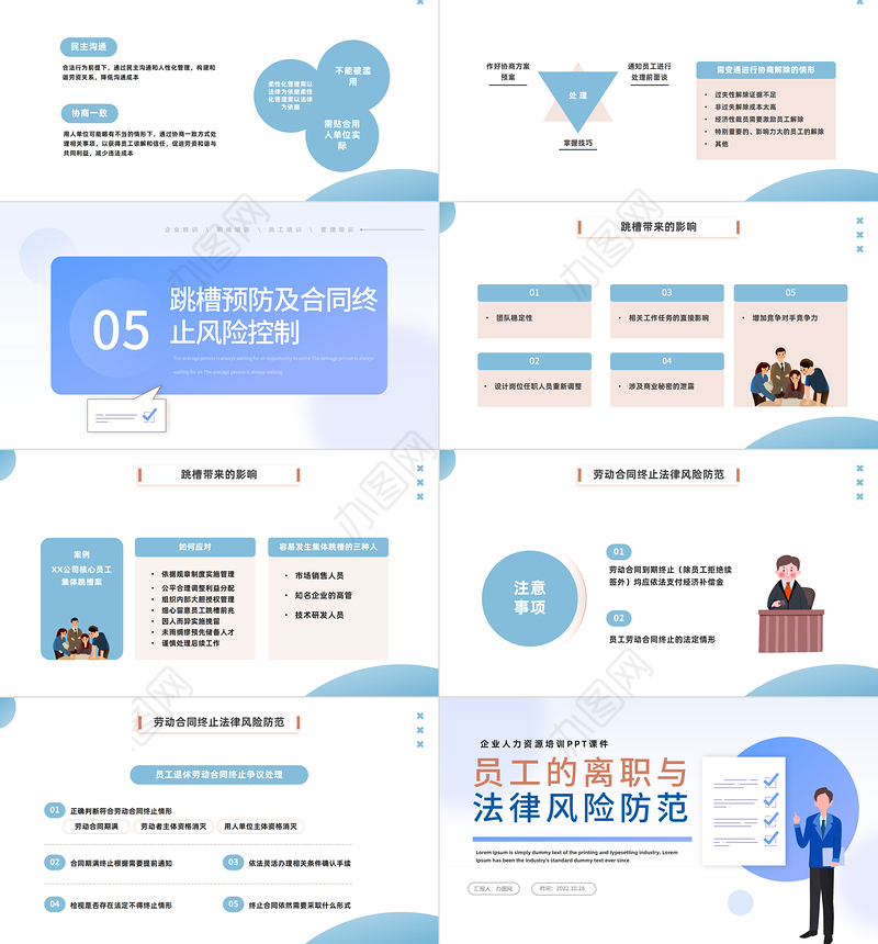 2022员工的离职与法律风险防范PPT插画风企业人力资源培训新员工专题培训课件模板