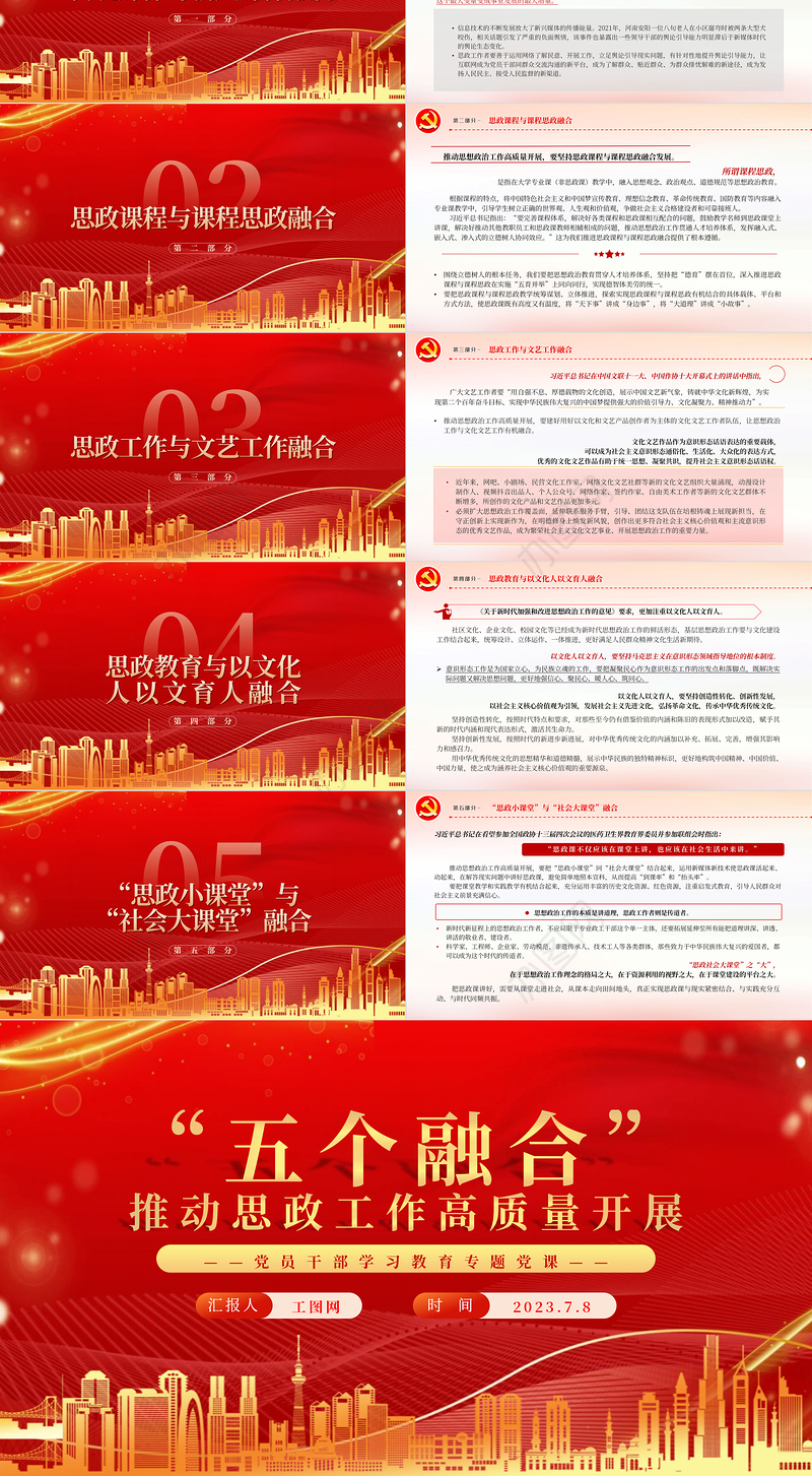 2023“五个融合”推动思政工作高质量开展PPT大气精美风党员干部学习教育专题党课课件