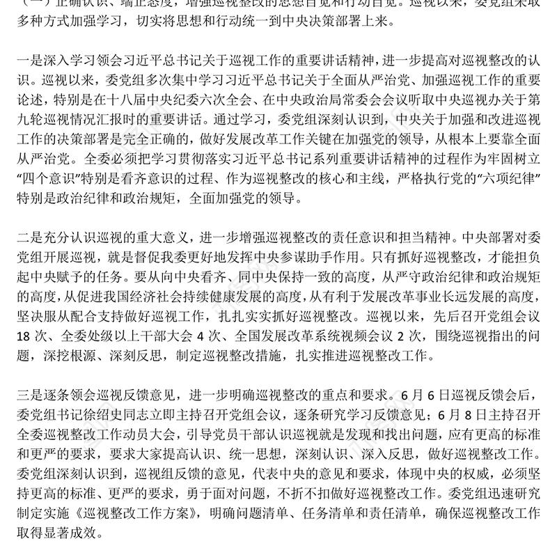 中共国家发展改革委党组关于巡视整改情况的通报