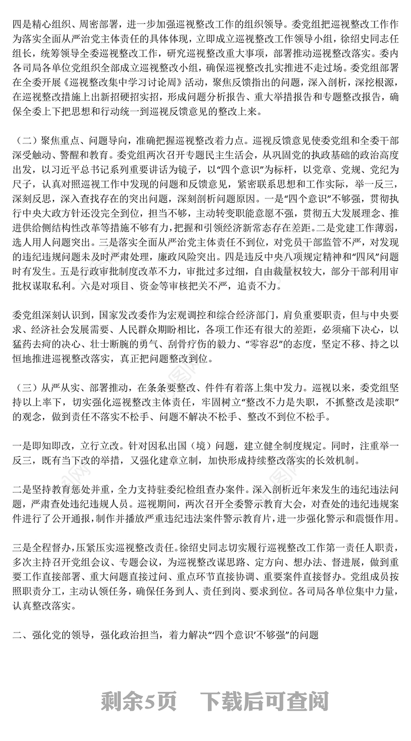 中共国家发展改革委党组关于巡视整改情况的通报