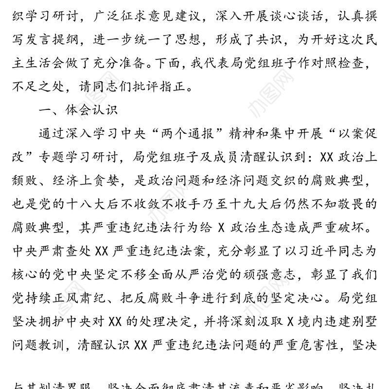 以案促改专题民主生活会班子对照检查材料