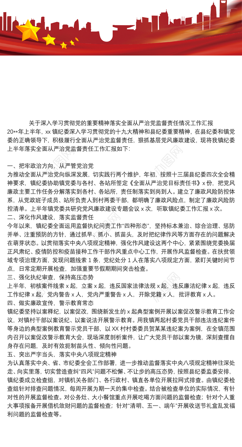关于深入学习贯彻党的重要精神落实全面从严治党监督责任情况工作汇报