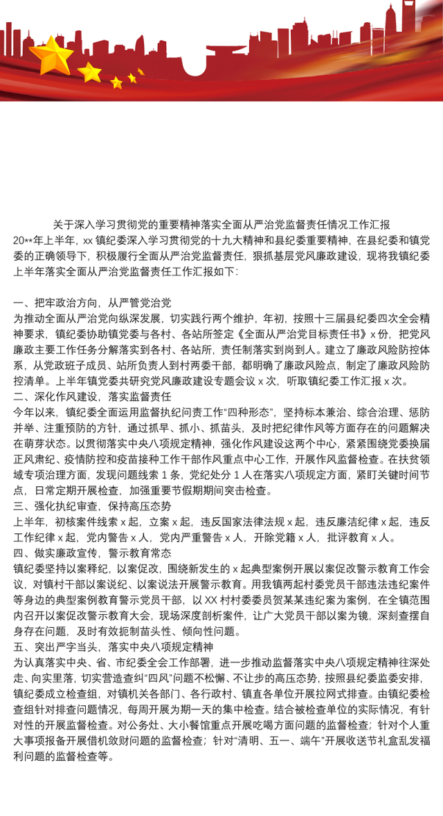 关于深入学习贯彻党的重要精神落实全面从严治党监督责任情况工作汇报
