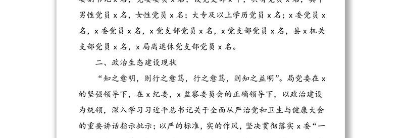 2021年卫生健康局党内政治生态常态性分析研判报告范文