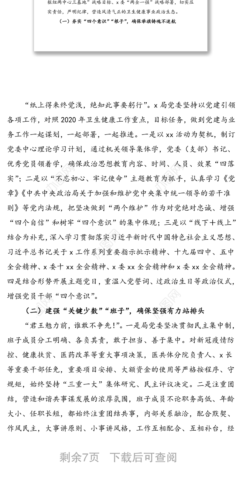 2021年卫生健康局党内政治生态常态性分析研判报告范文