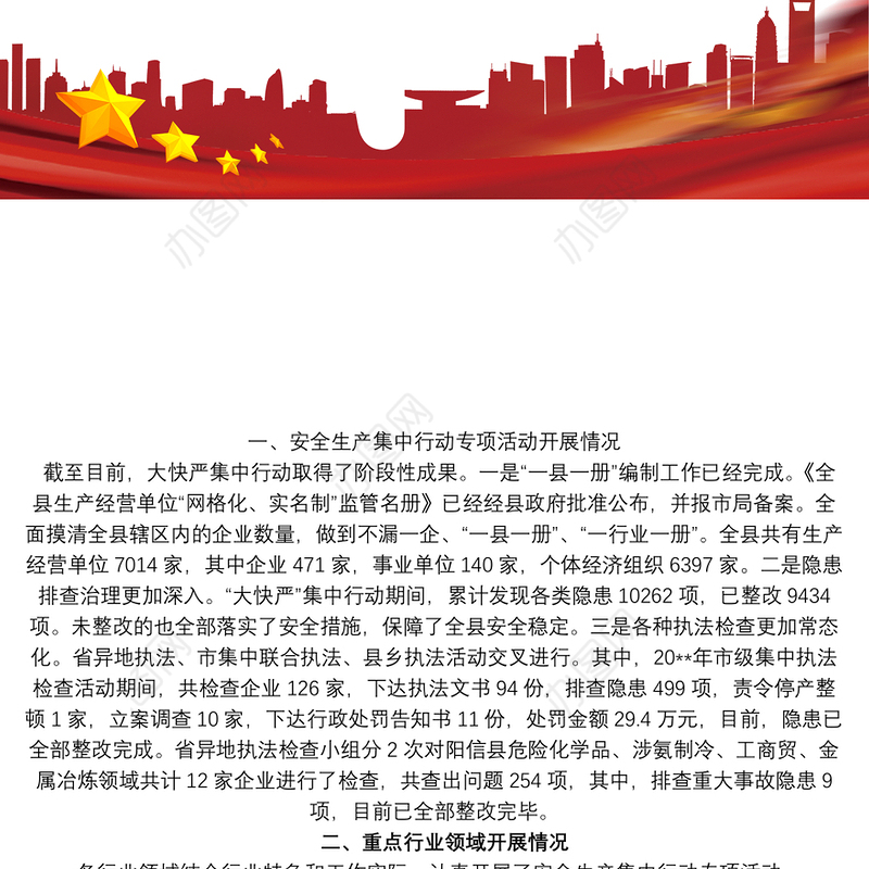 2021安全生产集中行动专项活动工作总结