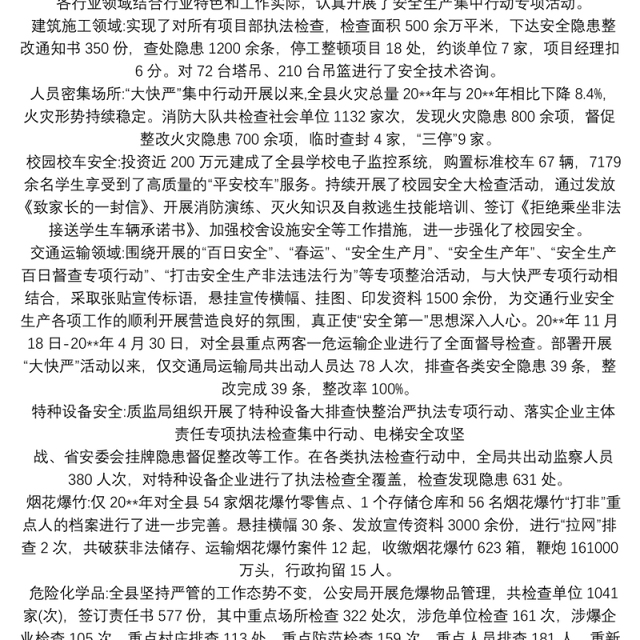 2021安全生产集中行动专项活动工作总结