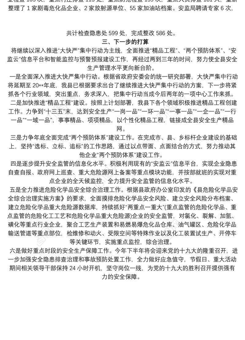 2021安全生产集中行动专项活动工作总结