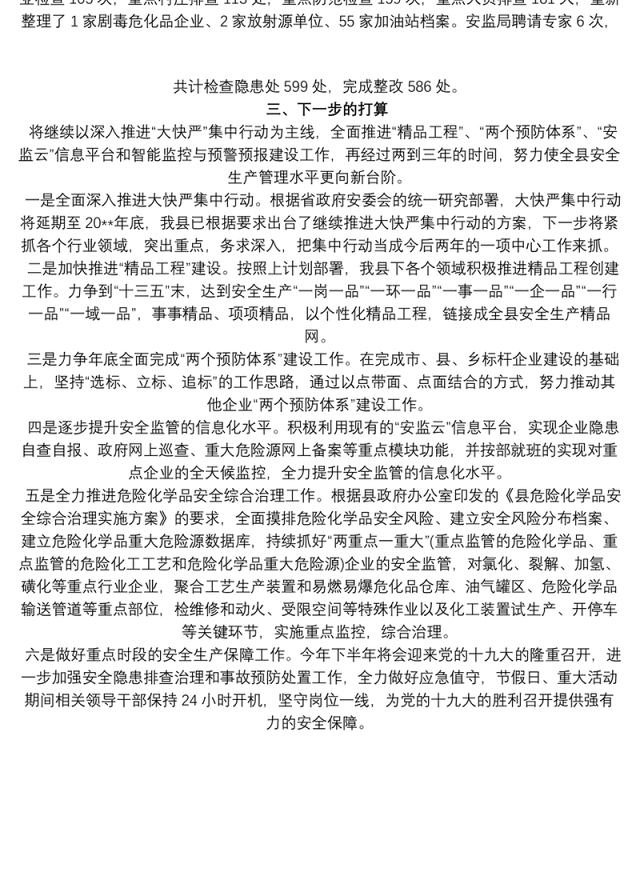 2021安全生产集中行动专项活动工作总结