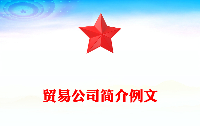 贸易公司简介例文