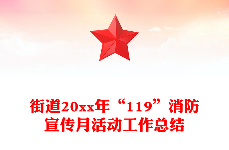 街道20xx年“119”消防宣传月活动工作总结