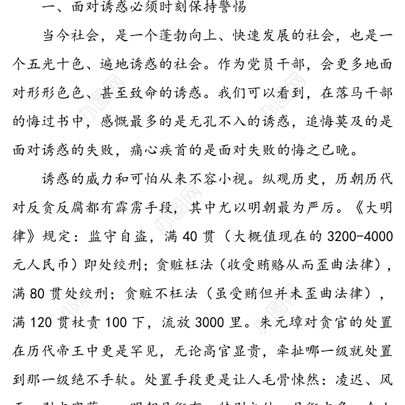 坚守廉洁底线创造美好生活-在廉政专题党课上的讲稿
