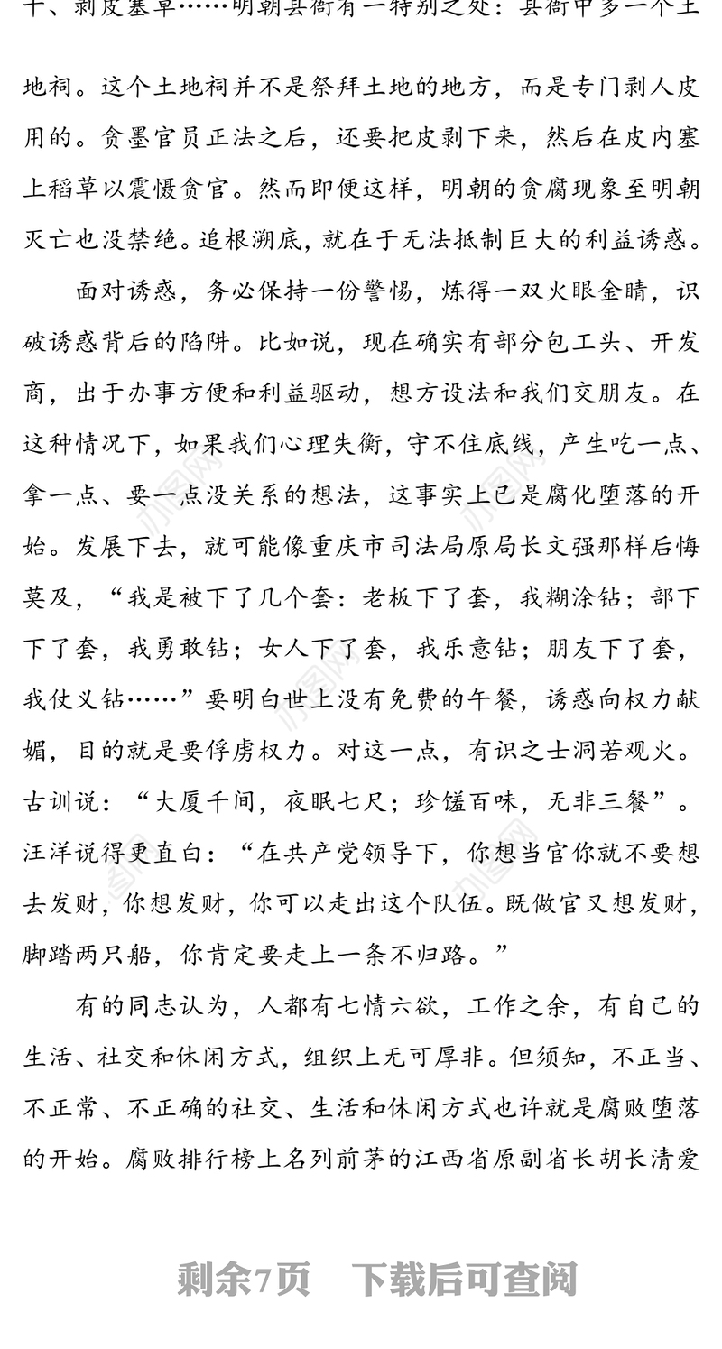 坚守廉洁底线创造美好生活-在廉政专题党课上的讲稿