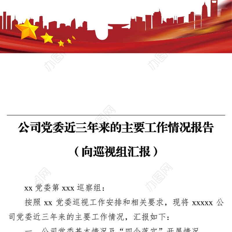 公司党委近三年来的主要工作情况报告（向巡视组汇报）