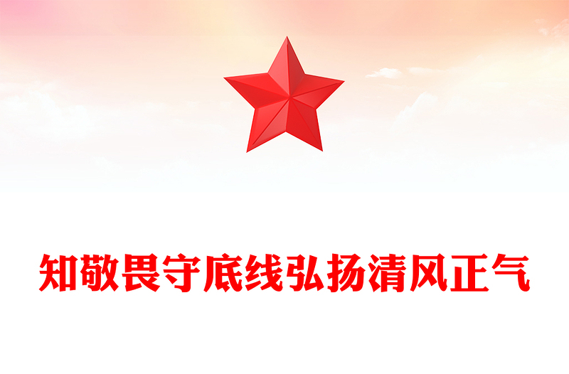 知敬畏守底线弘扬清风正气PPT简洁风廉政教育党课(讲稿)