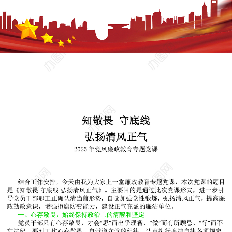 知敬畏守底线弘扬清风正气PPT简洁风廉政教育党课(讲稿)
