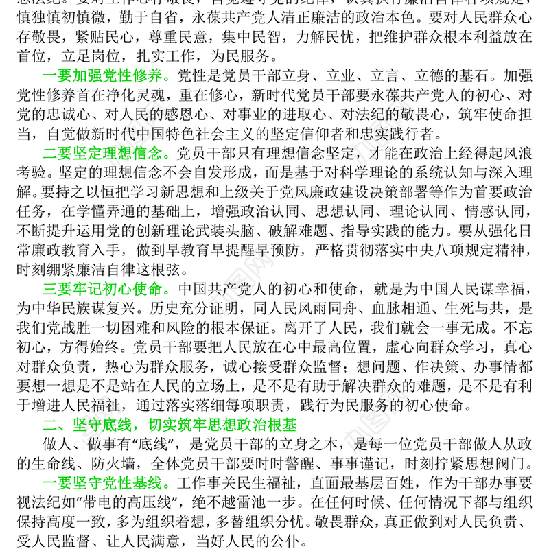 知敬畏守底线弘扬清风正气PPT简洁风廉政教育党课(讲稿)