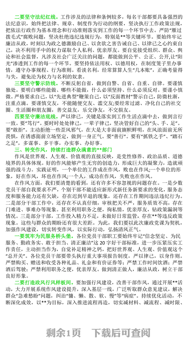 知敬畏守底线弘扬清风正气PPT简洁风廉政教育党课(讲稿)