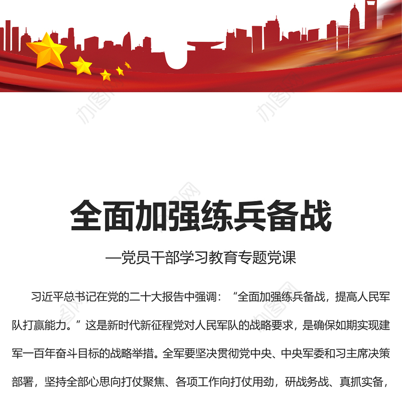 2022全面加强练兵备战PPT大气党建风党员干部学习教育专题党课党建课件(讲稿)