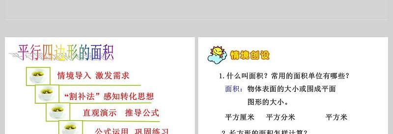  多边形的面积平行四边形的面积PPT模板