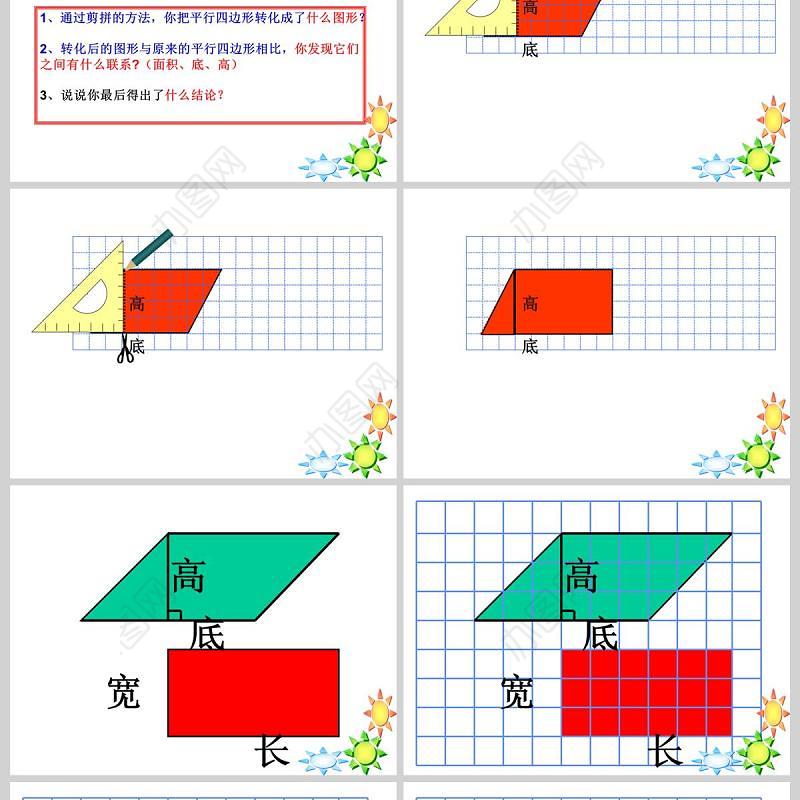  多边形的面积平行四边形的面积PPT模板