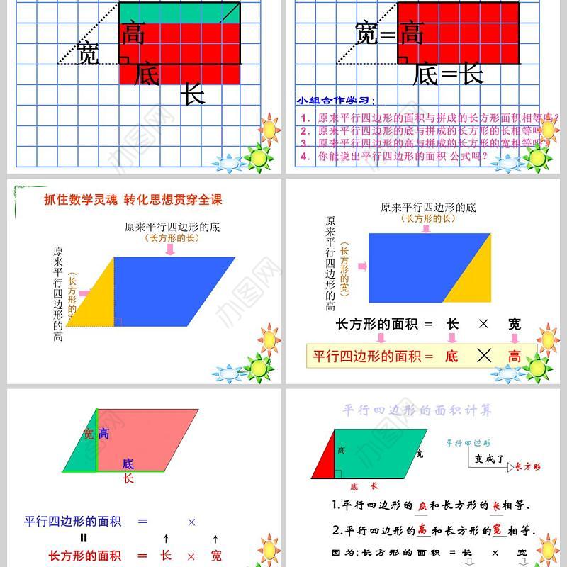  多边形的面积平行四边形的面积PPT模板