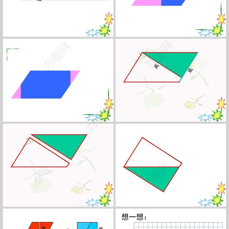  多边形的面积平行四边形的面积PPT模板