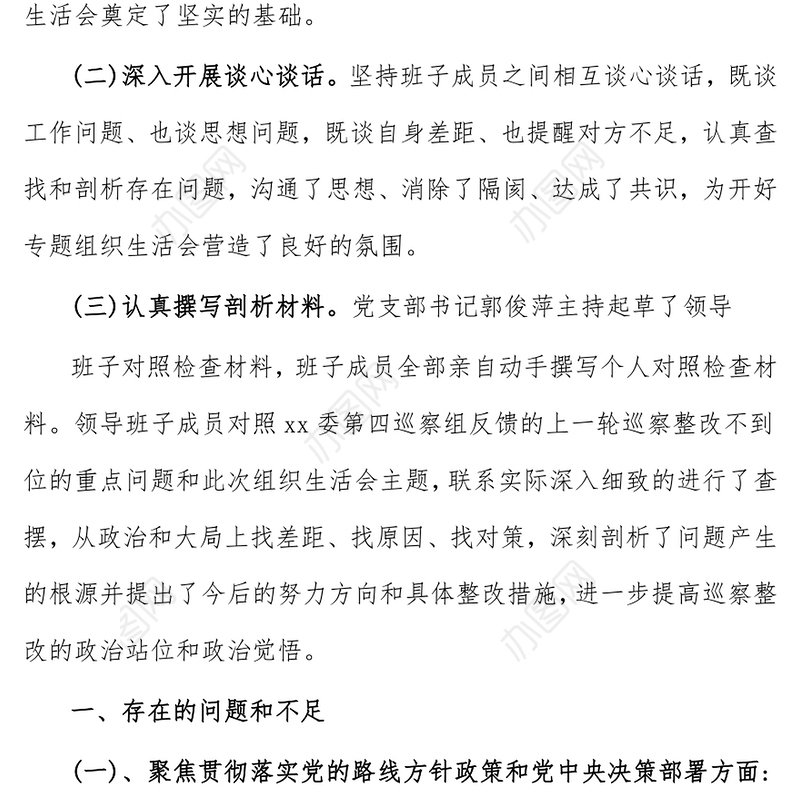 党支部班子巡察整改专题组织生活会对照检查材料