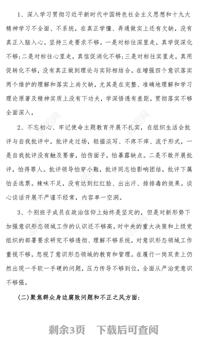 党支部班子巡察整改专题组织生活会对照检查材料