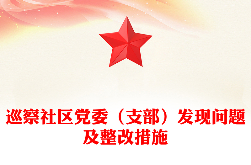 巡察社区党委（支部）发现问题及整改措施