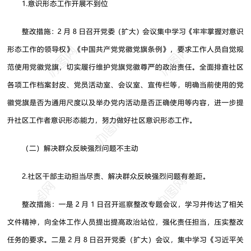 巡察社区党委（支部）发现问题及整改措施