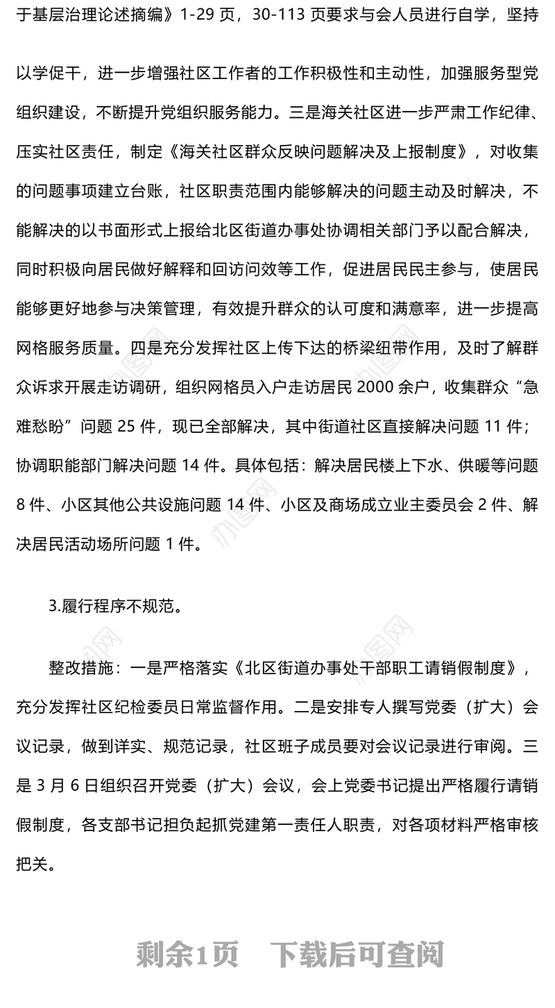 巡察社区党委（支部）发现问题及整改措施