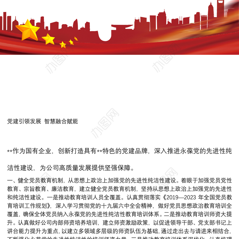 党建引领企业发展工作发言材料