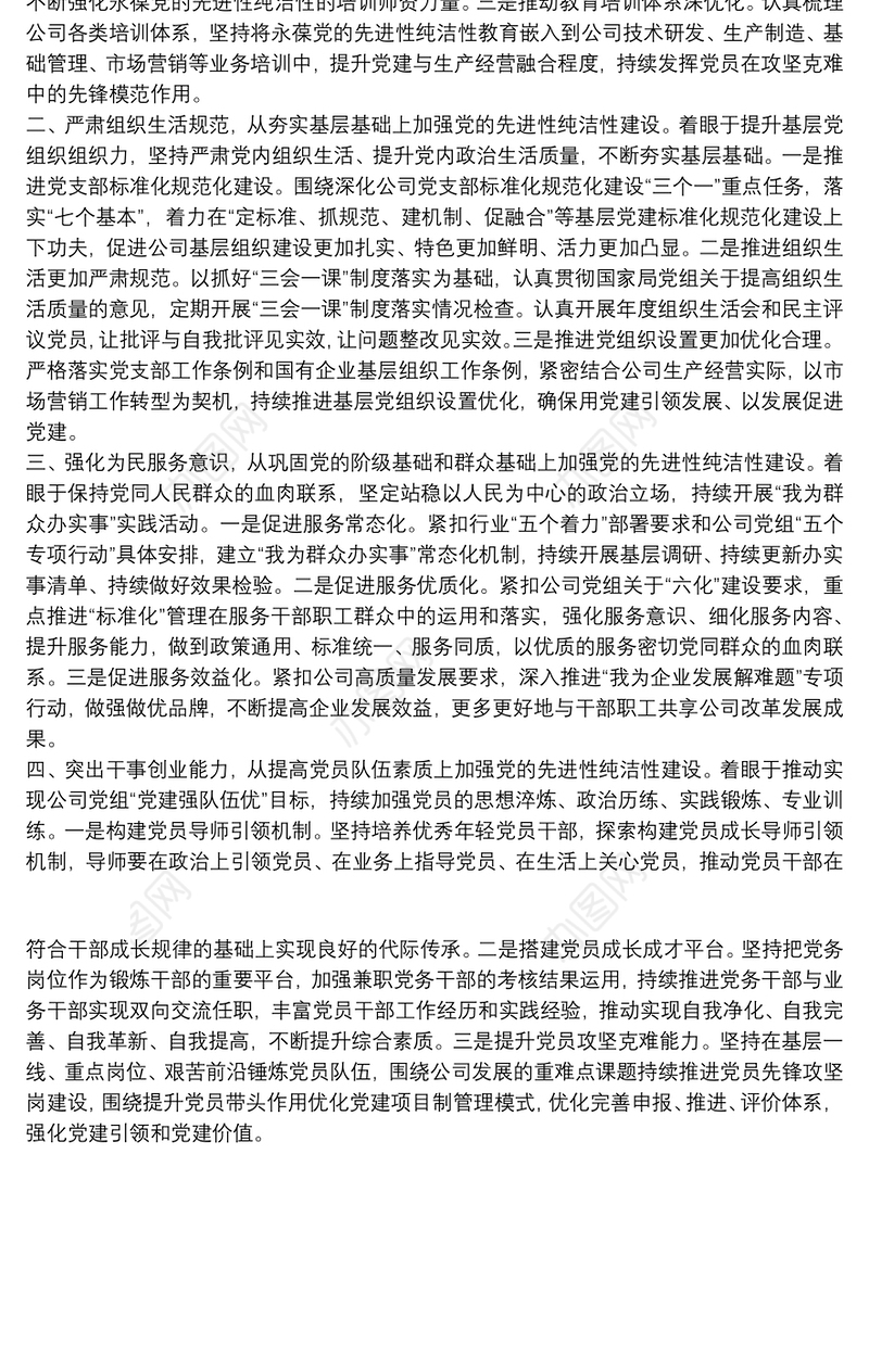 党建引领企业发展工作发言材料