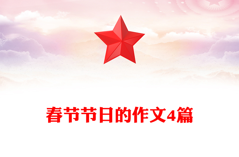 春节节日的作文4篇