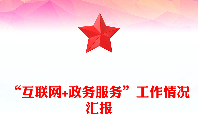“互联网+政务服务”工作情况汇报