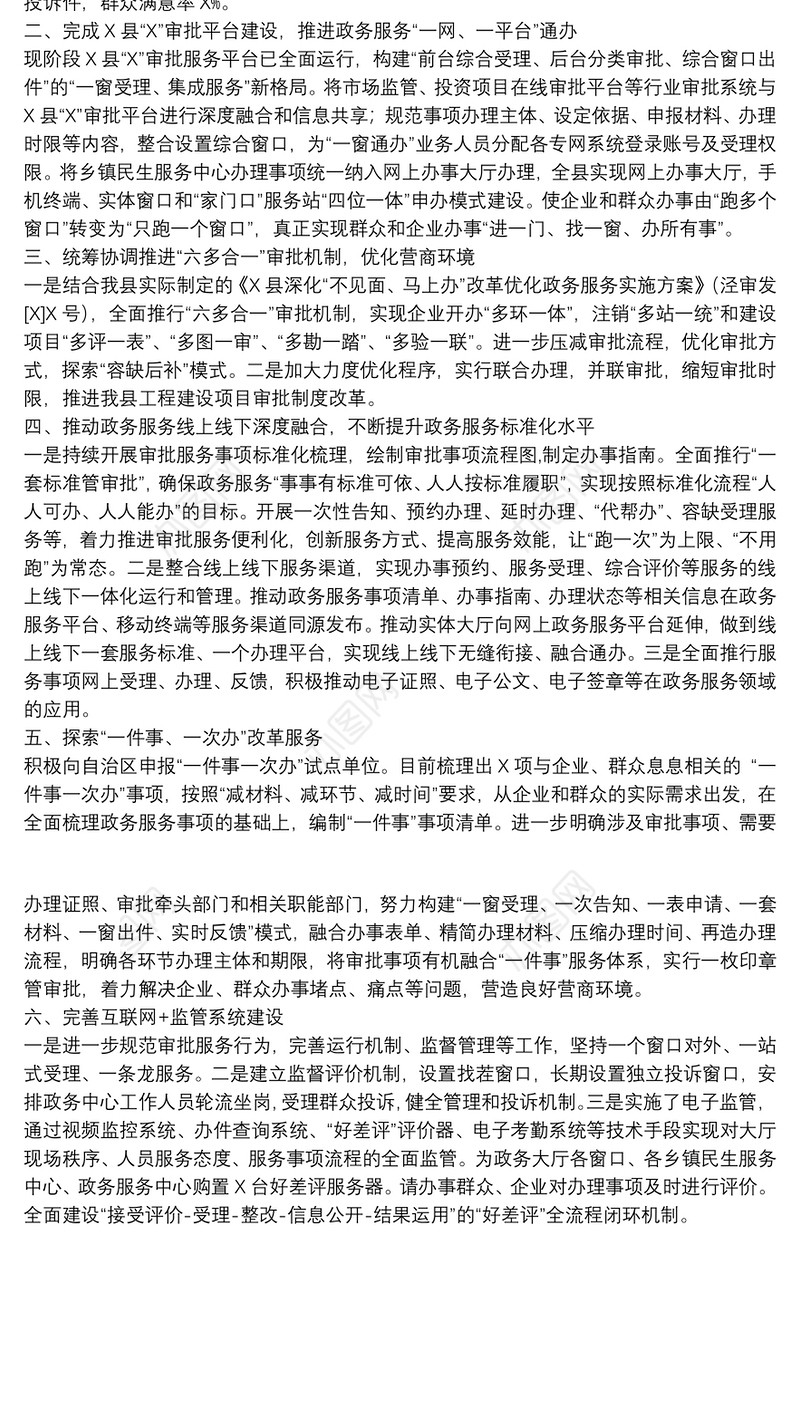 “互联网+政务服务”工作情况汇报