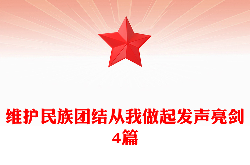 维护民族团结从我做起发声亮剑4篇