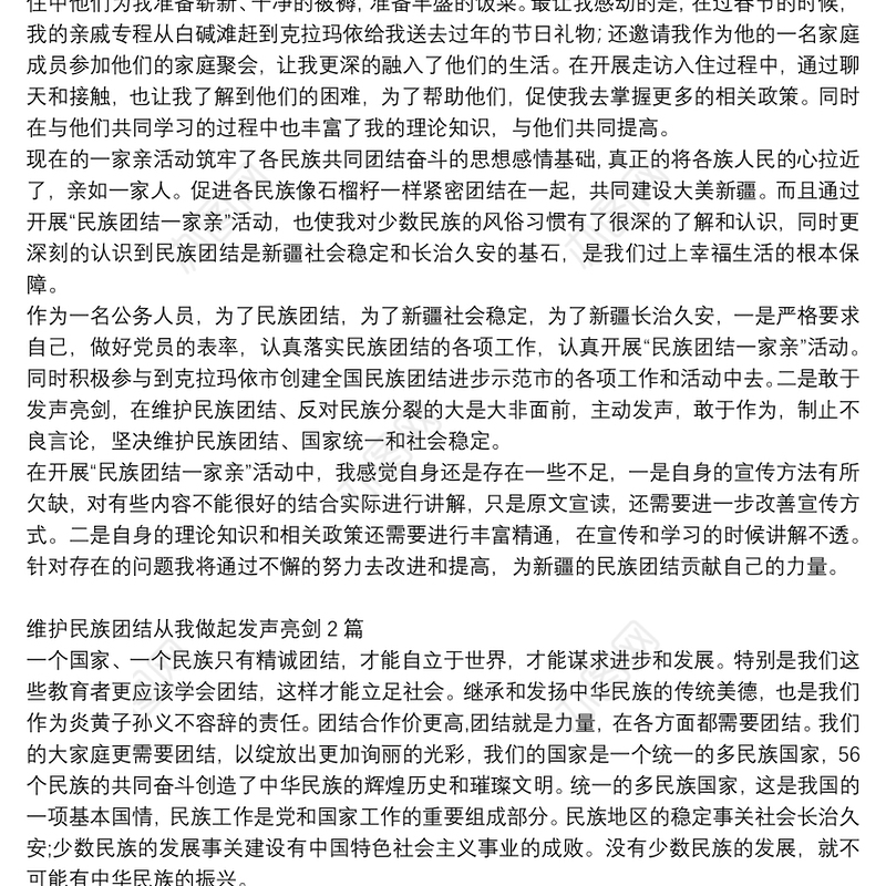 维护民族团结从我做起发声亮剑4篇