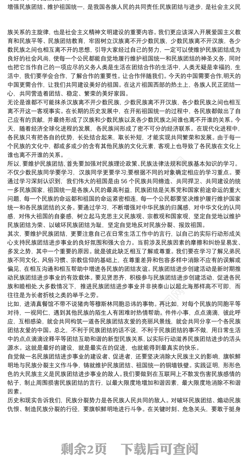 维护民族团结从我做起发声亮剑4篇