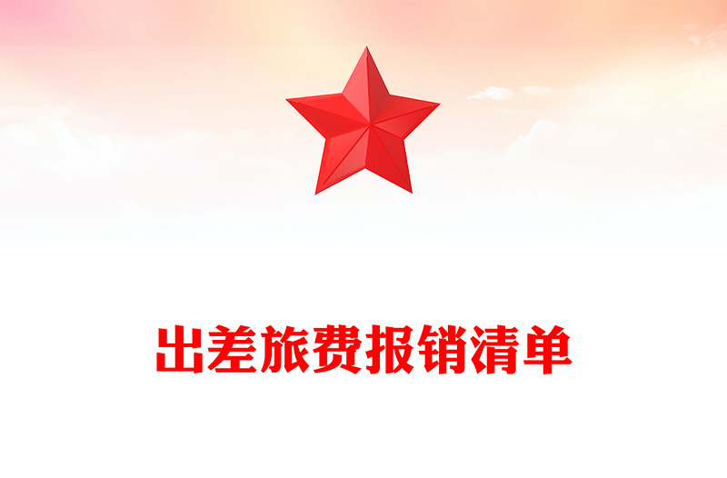 出差旅费报销清单