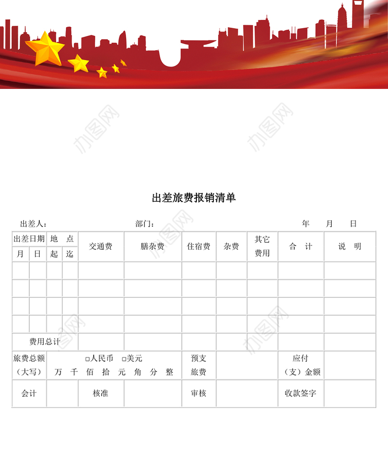 出差旅费报销清单
