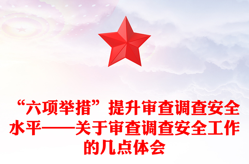 “六项举措”提升审查调查安全水平——关于审查调查安全工作的几点体会