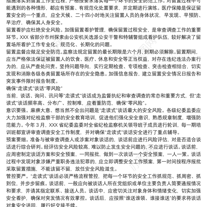 “六项举措”提升审查调查安全水平——关于审查调查安全工作的几点体会