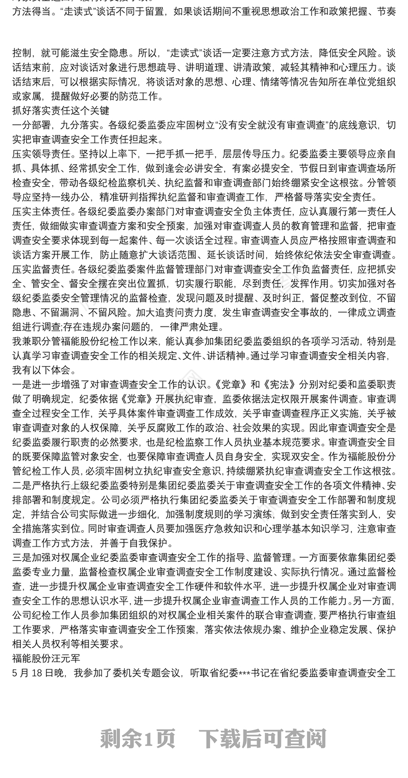 “六项举措”提升审查调查安全水平——关于审查调查安全工作的几点体会