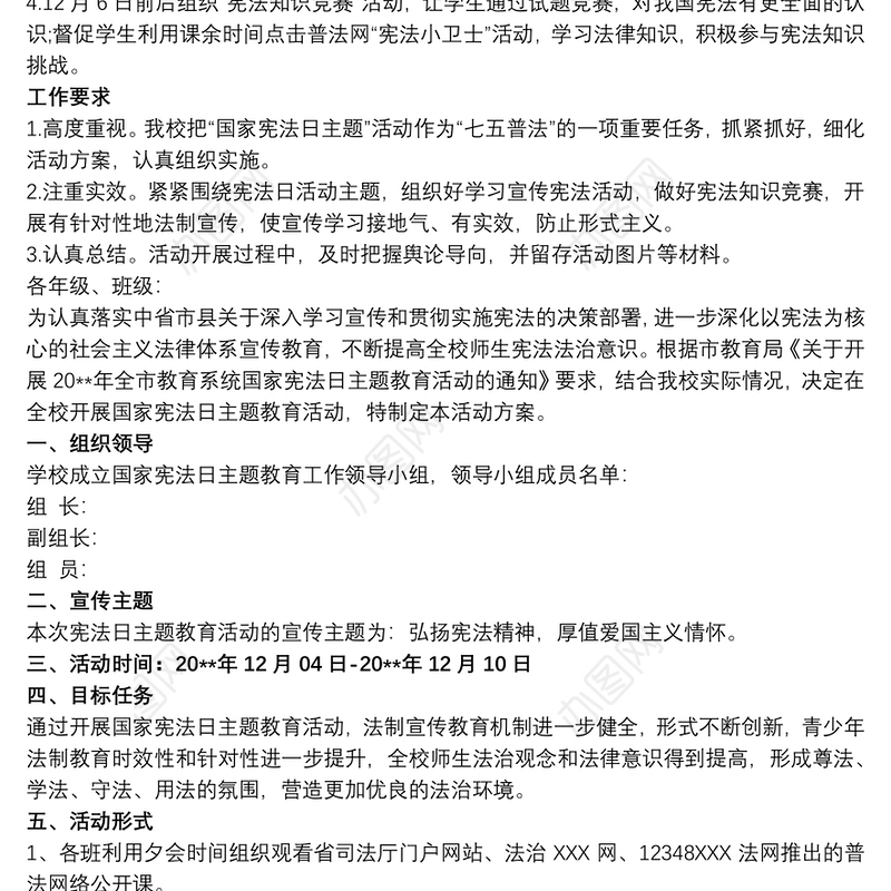 20xx年学校“国家宪法日主题教育”活动方案三篇